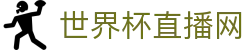世界杯_世界杯免费实时高清直播_世界杯视频在线观看无插件-24直播网